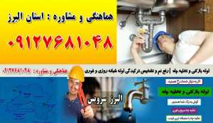 لوله بازکنی و تخلیه چاه در شاهین ویلا کرج