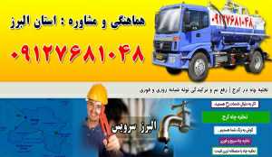 لوله بازکنی و تخلیه چاه در شهرک صنعتی اشتهارد