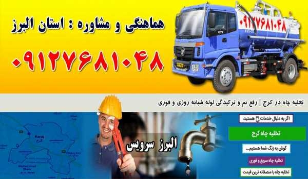 لوله بازکنی در گوهردشت کرج 09127681048