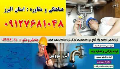 لوله بازکنی و تخلیه چاه در آزادگان | مطهری