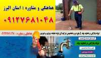 لوله بازکنی و تخلیه چاه در شهرک بعثت شهرک زراعی