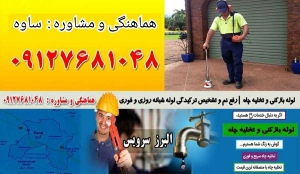 لوله بازکنی تخلیه چاه در شهر ساوه و شهرک صنعتی کاوه