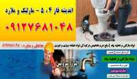 لوله بازکنی و تخلیه چاه ملارد و مارلیک سراسیاب فوری