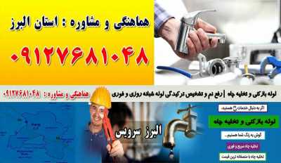 لوله بازکنی و تخلیه چاه در ساسانی