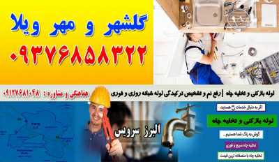 لوله بازکنی در گلشهر کرج 09127681048