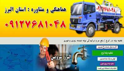 لوله بازکنی و تخلیه چاه در استان البرز