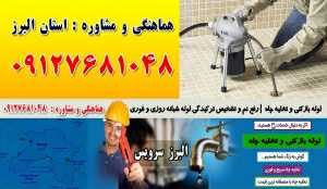 لوله بازکنی و تخلیه چاه در مشکین دشت و محمد شهر کرج