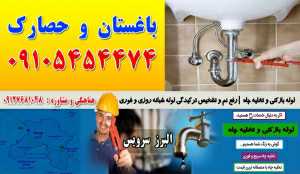 لوله بازکنی در حصارک کرج 09127681048