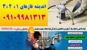 لوله بازکنی و تخلیه چاه در اندیشه فازهای 1 ،2، 3، 4، 5