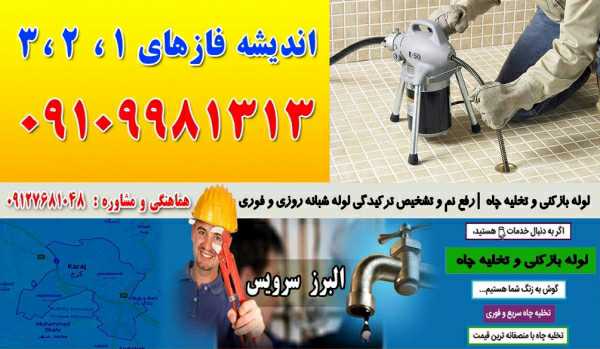 لوله بازکنی و تخلیه چاه در اندیشه فازهای 1 ،2، 3، 4، 5
