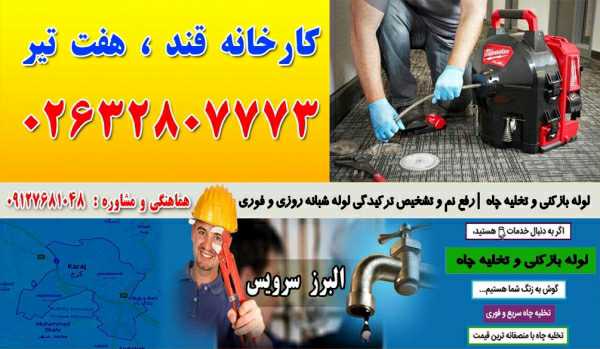 لوله بازکنی و تخلیه چاه در کارخانه قند ، هفت تیر کرج