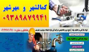 لوله بازکنی و تخلیه چاه در کمالشهر و مهرشهر کرج