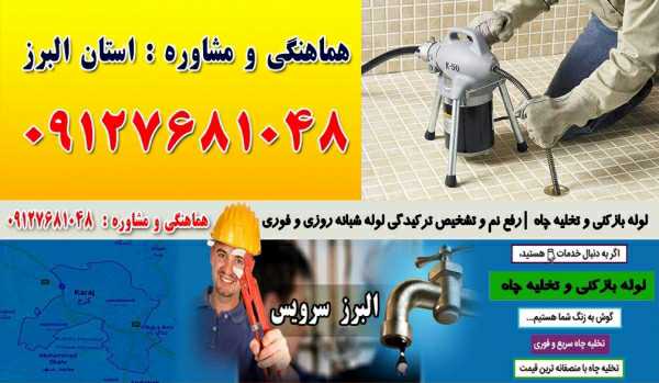 لوله بازکنی و تخلیه چاه در ذوب آهن کرج